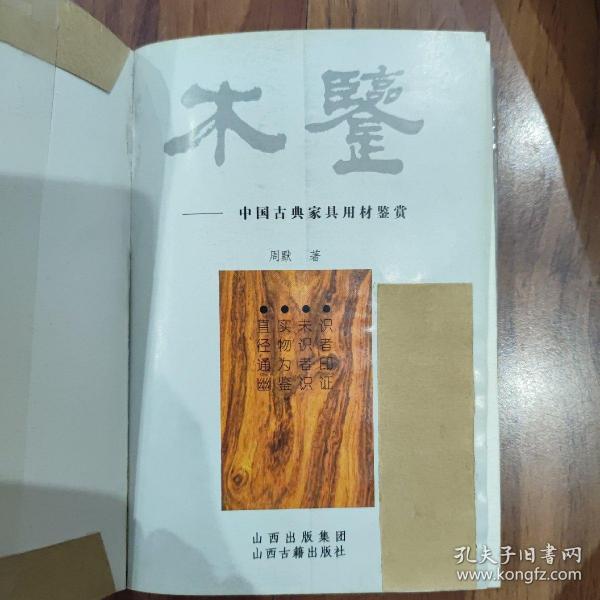 最新版木鉴，探索木材的奥秘与特性