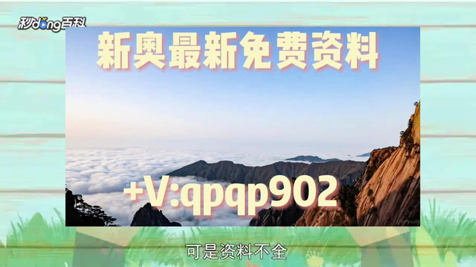 2024年新澳精准正版资料免费,决策论相关资料_风尚版33.810