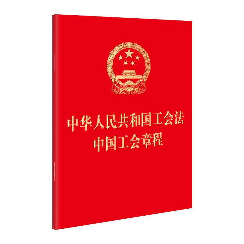 全面解读工会法规最新版，法规内容与应用指南