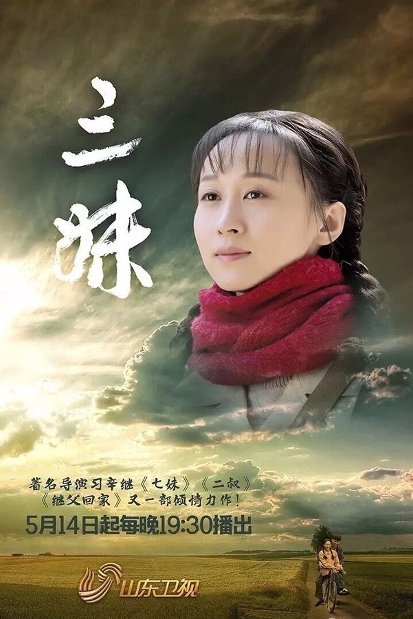 三妹完整演员阵容表