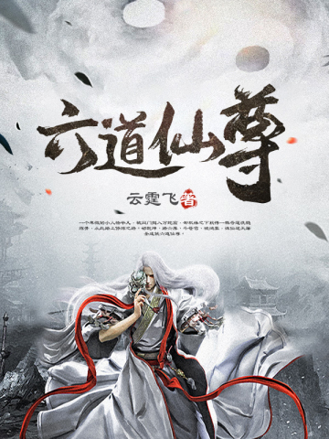 最新六道仙尊篇章深度解析与个人观点探讨