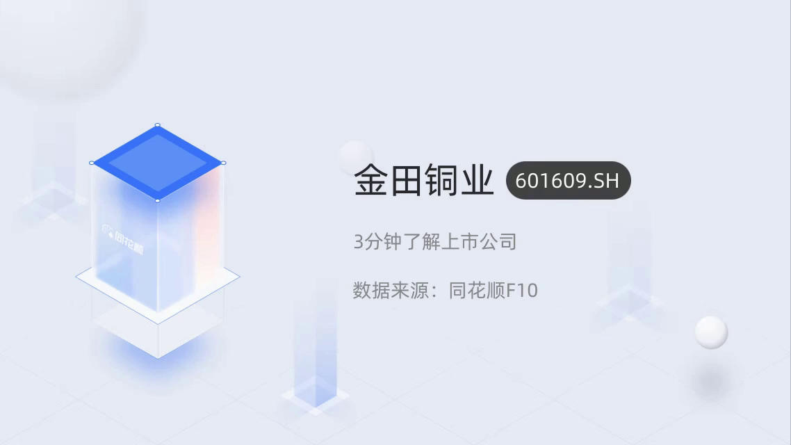 金田铜业科技领航，股票展望美好未来