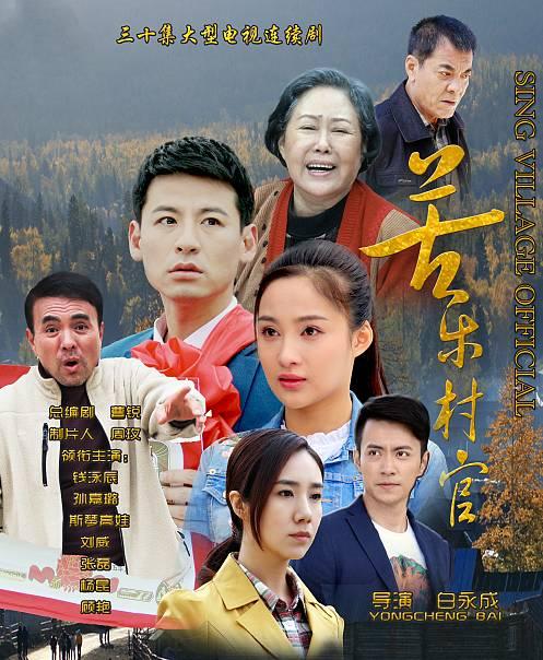 如何成为一名出色的村官演员？——探讨苦乐村官中的演员之路
