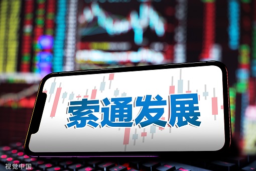 索通发展最新动态更新