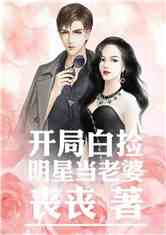 捡个系统当明星，智能明星之路启程！